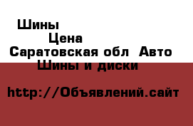 Шины Michelin 235/45 R18 › Цена ­ 24 000 - Саратовская обл. Авто » Шины и диски   